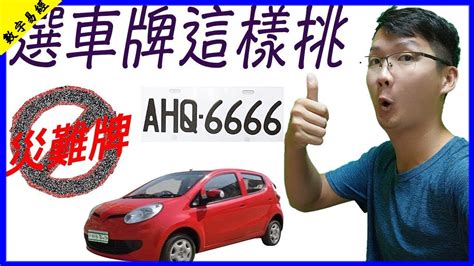 易經 車牌|車牌數字吉凶指南：選出最旺你的好車牌號碼 